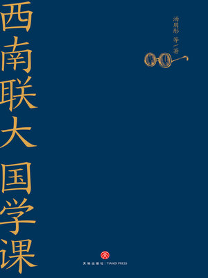 cover image of 西南联大国学课